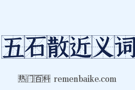 五石散近义词是什么意思的图片